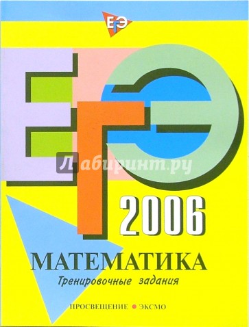 ЕГЭ-2006: Математика: Тренировочные задания