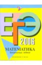 ЕГЭ-2006: Математика: Тренировочные задания - Корешкова Татьяна Вениаминовна