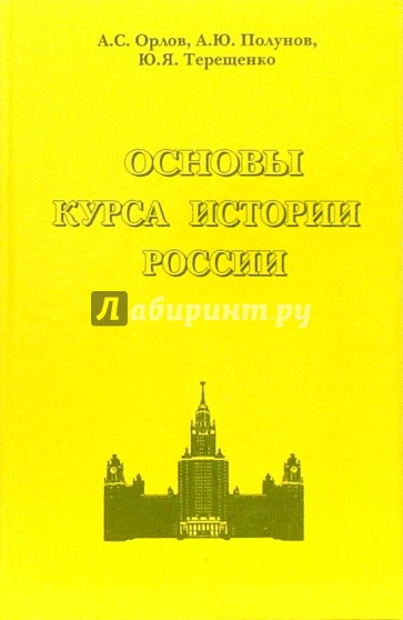 Основы курса истории России