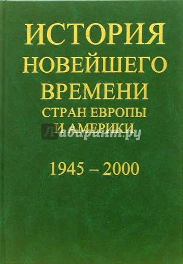 История новейшего времени стран Европы и Америки: 1918-1945 года