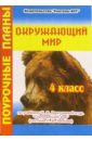 Окружающий мир. 4 класс. Поурочные планы по учебнику Н.Я. Дмитриевой - Юдина Ирина Игоревна