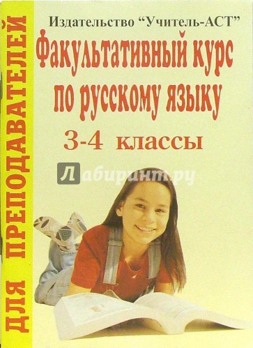 Факультативный курс по русскому языку. 3-4 классы