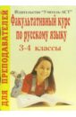 Дьячкова Галина Факультативный курс по русскому языку. 3-4 классы дьячкова галина олимпиады по русскому языку 3 4 классы