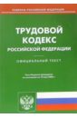 Трудовой кодекс Российской Федерации по состоянию на 10 мая 2006 года трудовой кодекс российской федерации по состоянию на 05 мая 2006 года