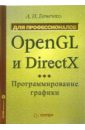 рост дж рэнди opengl трехмерная графика и язык программирования шейдеров для профессионалов Евченко Александр OpenGL и DirectX: Программирование графики. Для профессионалов (+ CD)