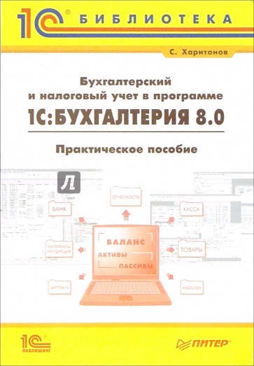 Бухгалтерский и налоговый учет в программе 1С: Бухгалтерия 8.0