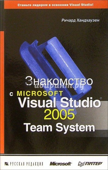 Знакомство с Microsoft Visual Studio 2005 Team System