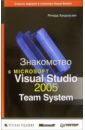 цена Хандхаузен Ричард Знакомство с Microsoft Visual Studio 2005 Team System