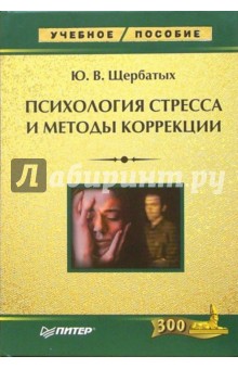 Обложка книги Психология стресса и методы коррекции, Щербатых Юрий Викторович