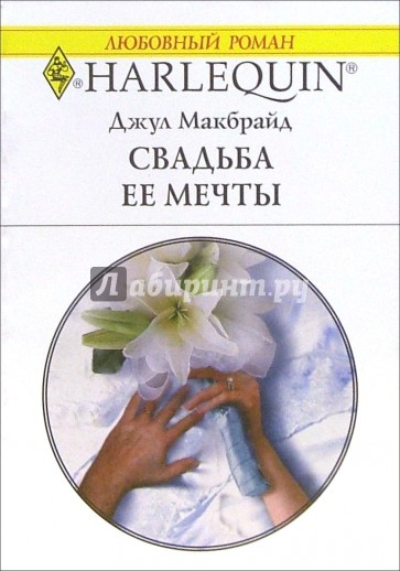 Свадьба ее мечты: Роман