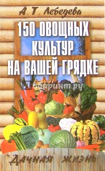 150 овощных и пряно-вкусовых культур на ваших грядках