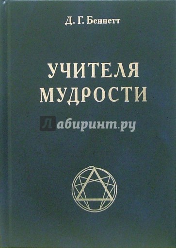 Учителя мудрости