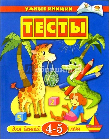 Тесты для детей 4-5 лет: Учебное пособие