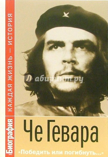 Че Гевара. "Победить или погибнуть"