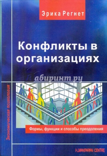 Конфликты в организациях: Формы, функции и способы преодоления