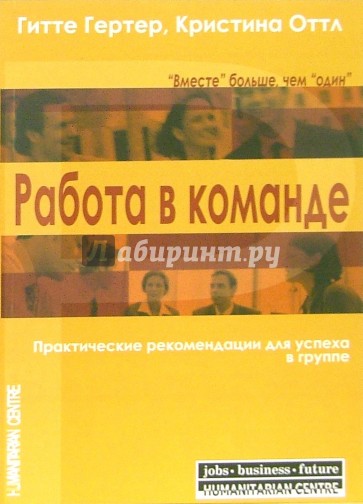 Работа в команде. Практические рекомендации для успеха в группе