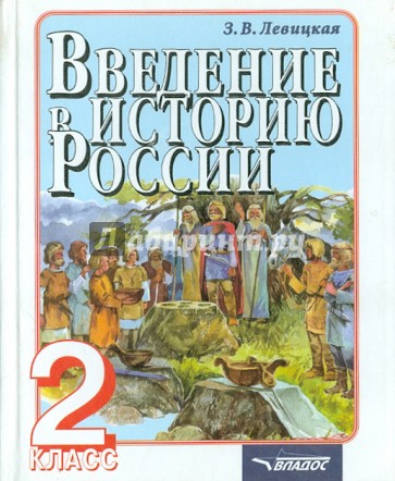 Введение в историю России. 2 класс