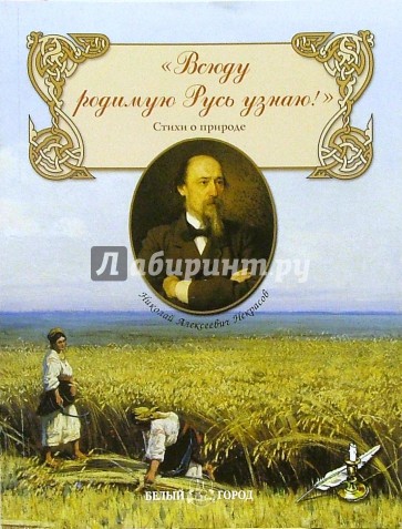 "Всюду родимую Русь узнаю": Стихи о природе