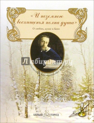 "И неземного восхищенья полна душа": О любви, душе и Боге