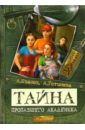 Тайна пропавшего академика: Повесть - Иванов Антон Давидович, Устинова Анна Вячеславовна