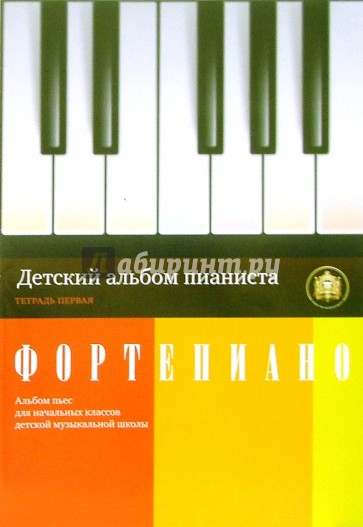 Детский альбом пианиста. Альбом пьес для начальных классов детских музыкальных школ. Тетрадь 1