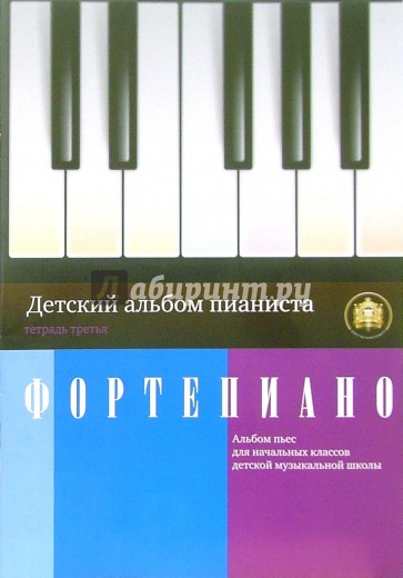 Детский альбом пианиста. Альбом пьес для начальных классов детских музыкальных школ. Тетрадь 3