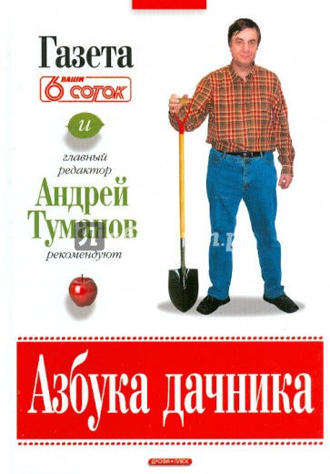 Азбука дачника