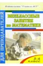 Внеклассные занятия по математике. 3-4 класс - Дьячкова Галина