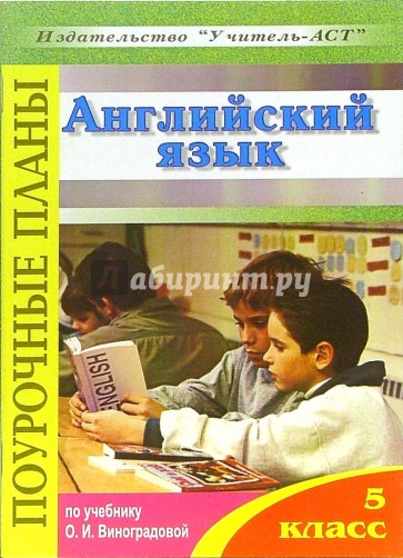 Английский язык. 5 класс. Поурочные планы по учебнику О.И.Виноградовой