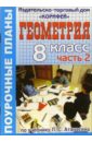 Геометрия. 8 класс. Поурочные планы по учебнику Л.С. Атанасяна 