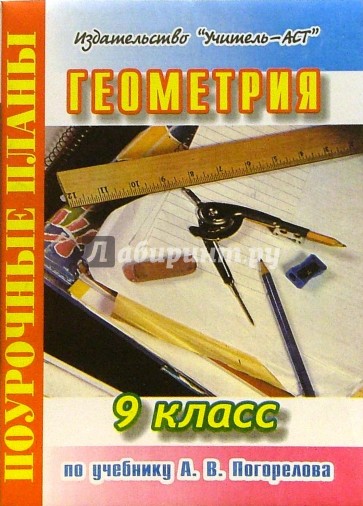 Геометрия. 9 класс. Поурочные планы по учебнику А.В. Погорелова