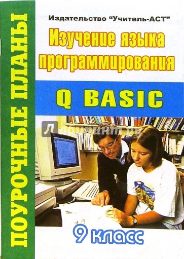 Изучение языка программирования "Q BASIC" 9 класс