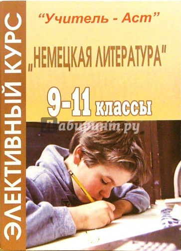 Элективный курс "Немецкая литература". 9-11 классы