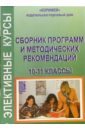 Сборник программ и методических рекомендаций элективных курсов. 10-11 классы