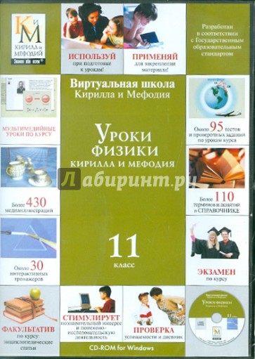 Уроки физики Кирилла и Мефодия. 11 класс (CDpc)