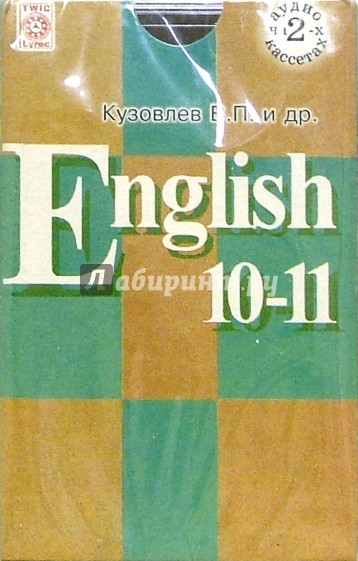 Аудиокассеты Английский язык 10-11 классы (3 штуки)