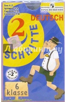 А/к. Шаги 2: Немецкий язык 6 класс (2 штуки). Бим Инесса Львовна
