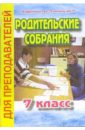 Родительские собрания. 7 класс - Цветкова Галина Владимировна