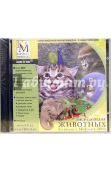Энциклопедия животных Кирилла и Мефодия 2006 (2 CD).