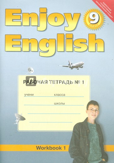 Англ. язык: Английский с удовольствием. 9 класс. Рабочая тетрадь №1