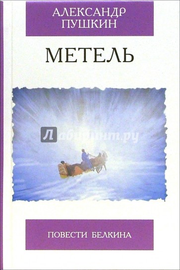 Метель. Повести Белкина