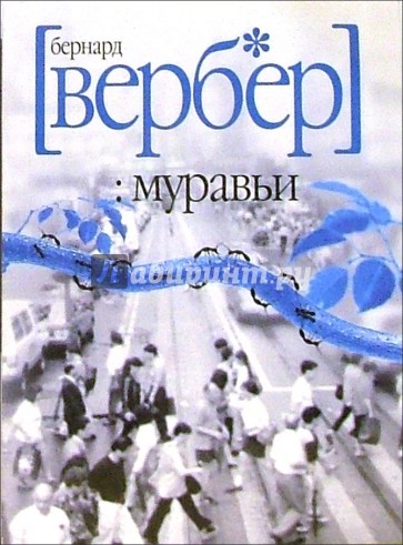 Муравьи