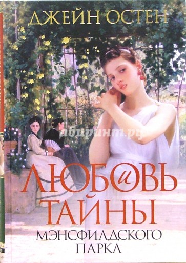 Любовь и тайны Мансфилдского Парка