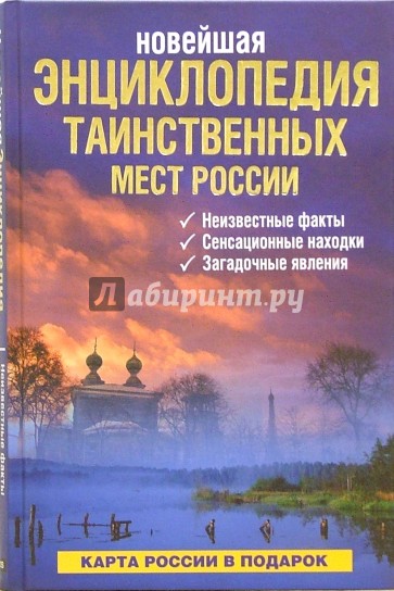 Новейшая энциклопедия таинственных мест России