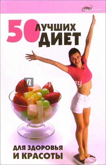 50 лучших диет для здоровья и красоты