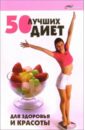 Максимова Лариса Николаевна 50 лучших диет для здоровья и красоты 555 лучших напитков для красоты и здоровья