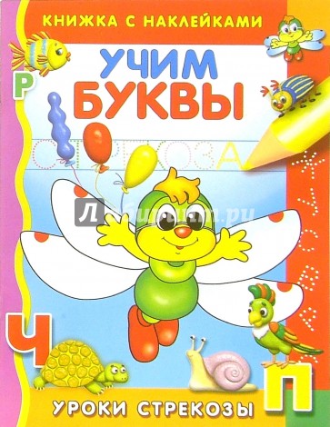 Учим буквы