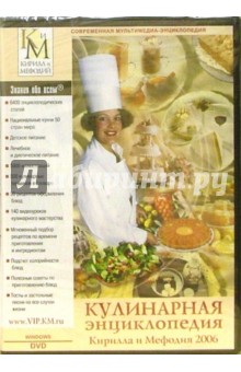 Кулинарная энциклопедия Кирилла и Мефодия 2006.