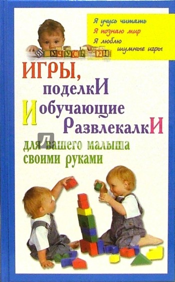 Игры, поделки и обучающие развлекалки для вашего малыша своими руками