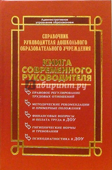 Справочник руководителя дошкольного образовательного учреждения: Книга современного руководителя